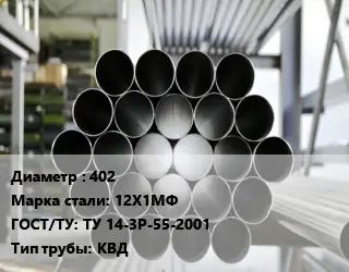Труба котельная 402 Сталь: 12Х1МФ ГОСТ: ТУ 14-3Р-55-2001 КВД